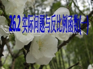 反比例函数应用