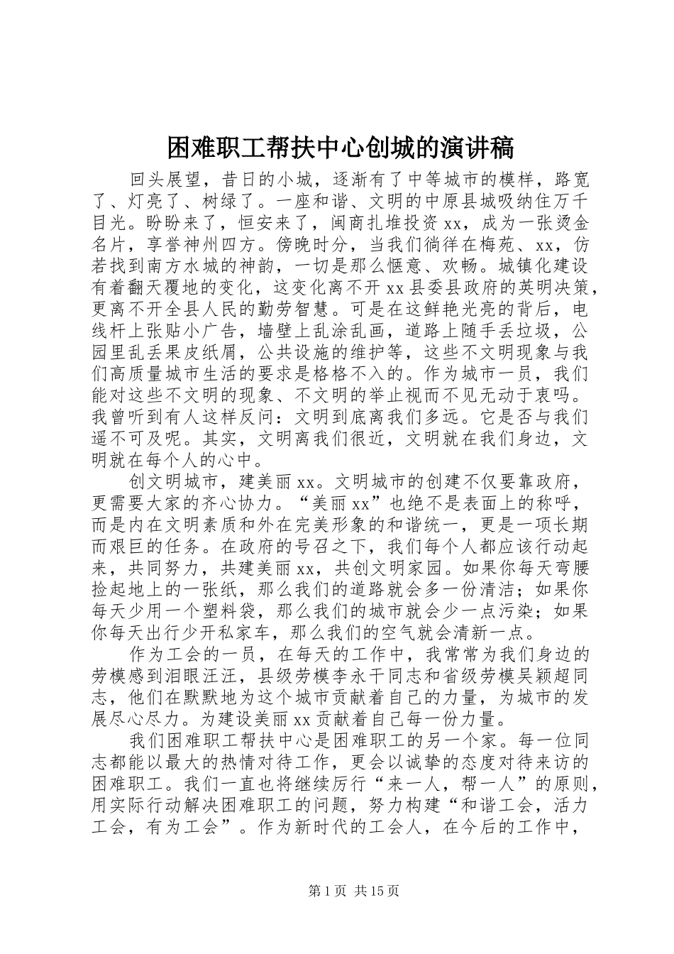 困难职工帮扶中心创城的演讲稿范文_第1页