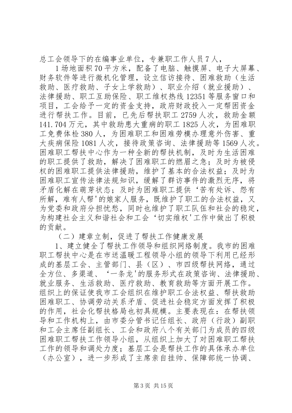 困难职工帮扶中心创城的演讲稿范文_第3页
