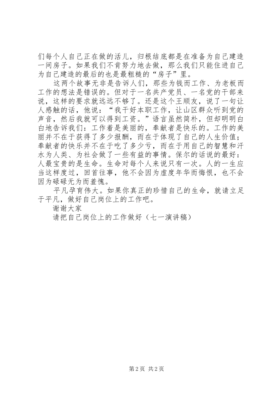 请把自己岗位上的工作做好(七一演讲稿范文集锦)_第2页