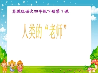 《人类的老师》PPT课件第一课时(苏教版四年级语文下册课件--洛河中心小学---张梅)