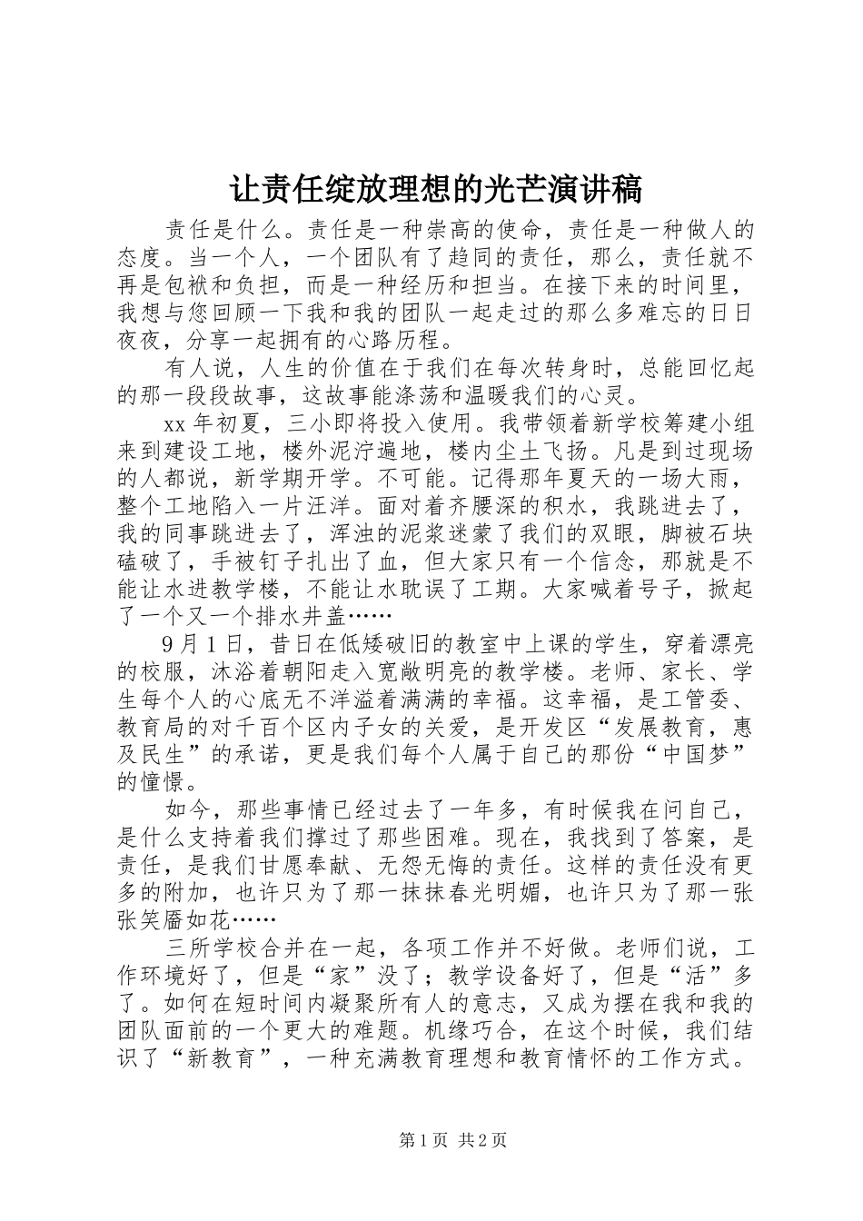 让责任绽放理想的光芒演讲稿范文_第1页