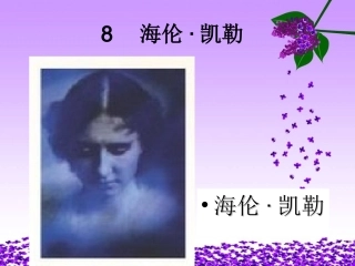 海伦凯勒课件