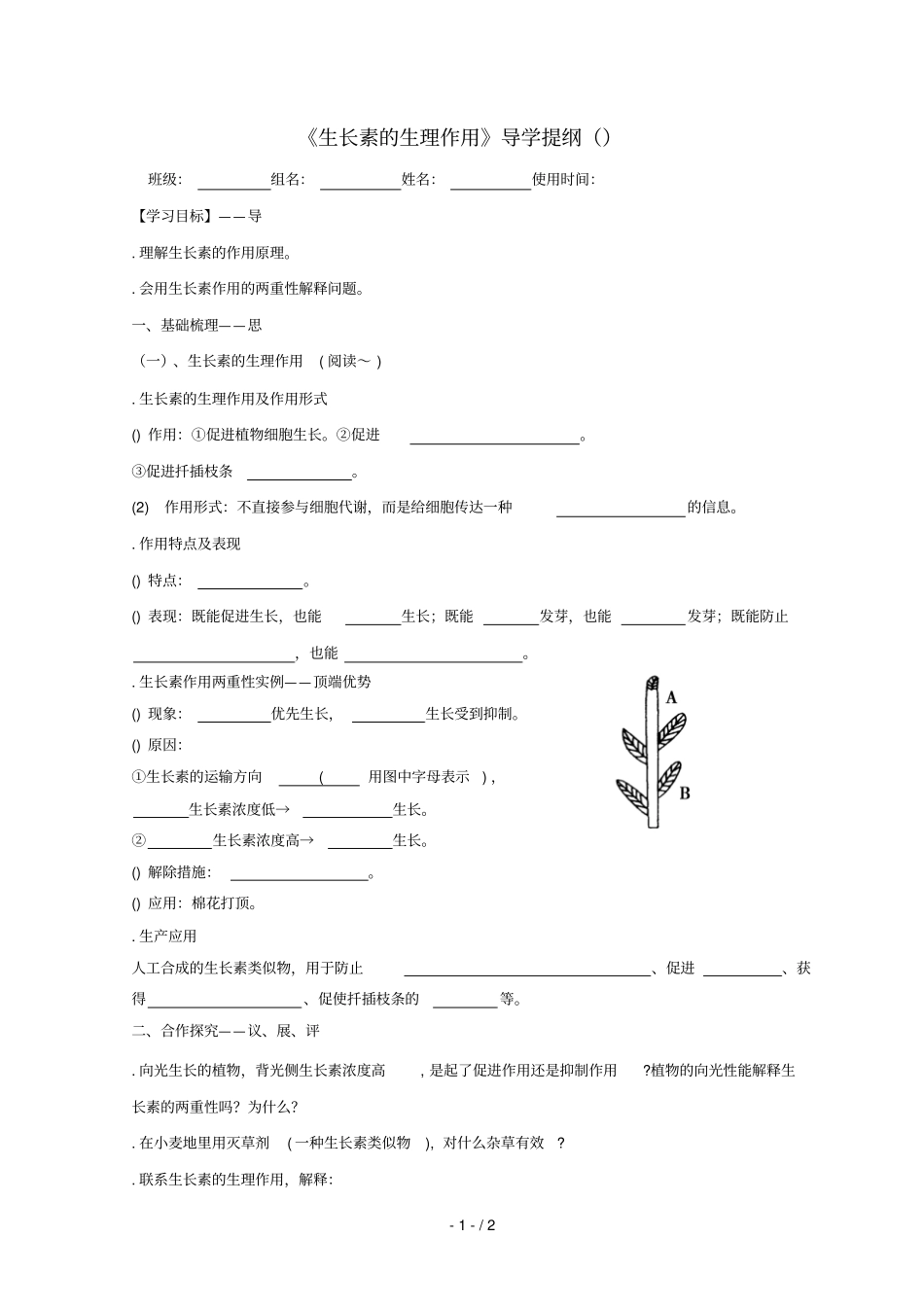 江西吉安高中生物植物的激素调节2生长素的生理作用导学案无答案新人教版必修3_第1页