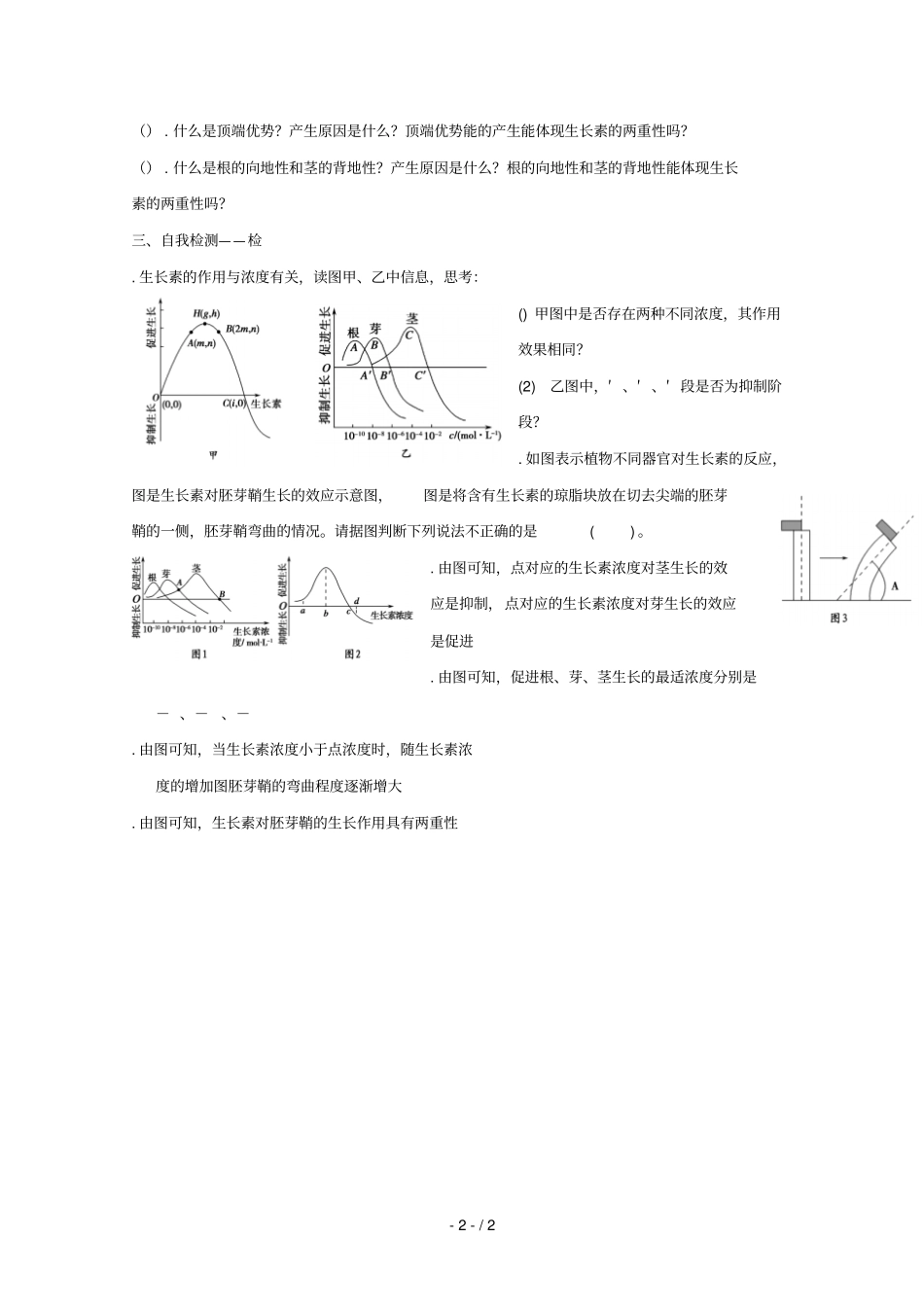 江西吉安高中生物植物的激素调节2生长素的生理作用导学案无答案新人教版必修3_第2页