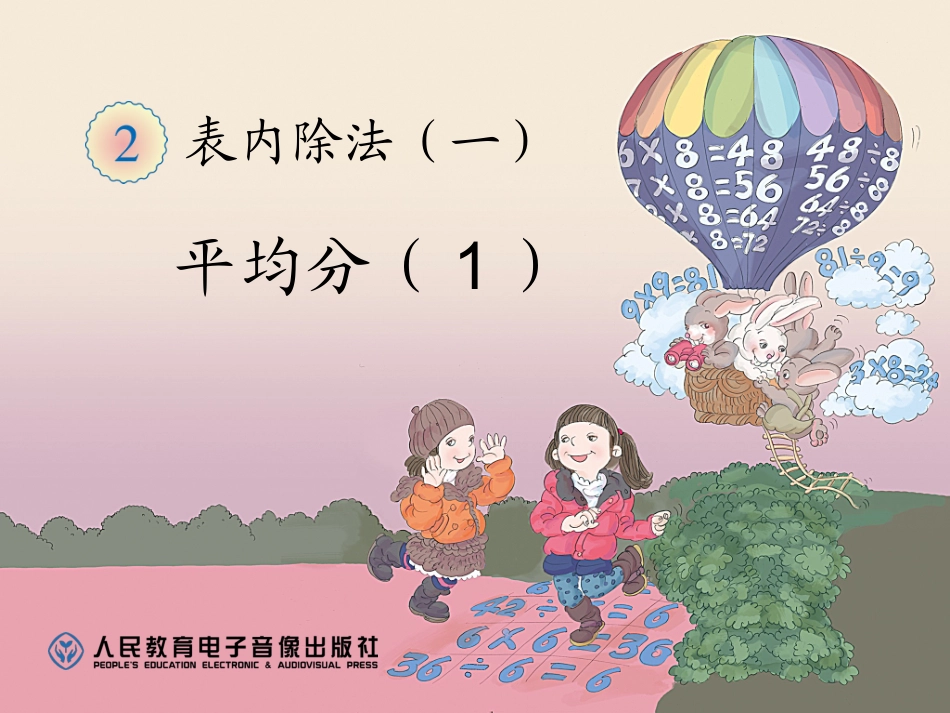 平均分的课件_第1页