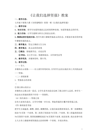 《让我们选择坚强》教案