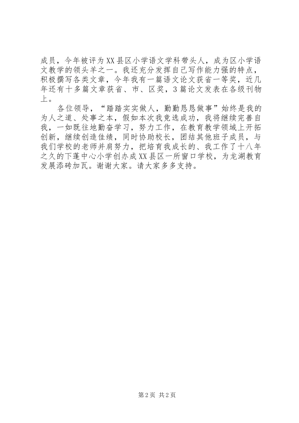 竞争选拔公推公选演讲致辞_第2页