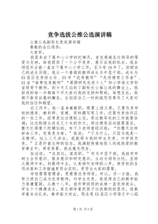 竞争选拔公推公选演讲致辞