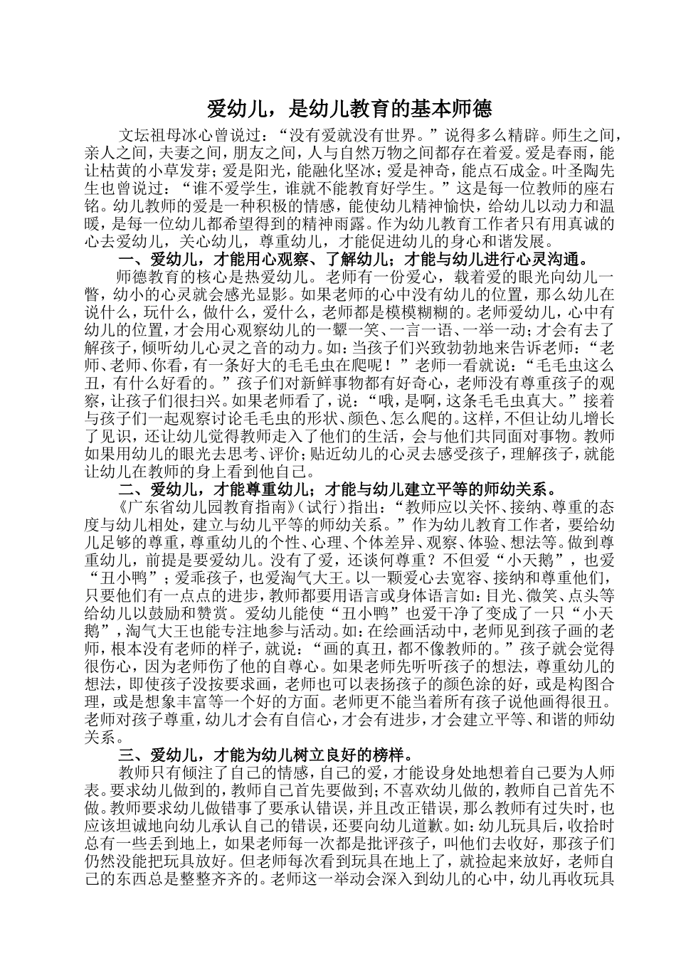 爱幼儿，是幼儿教育的基本师德_第1页