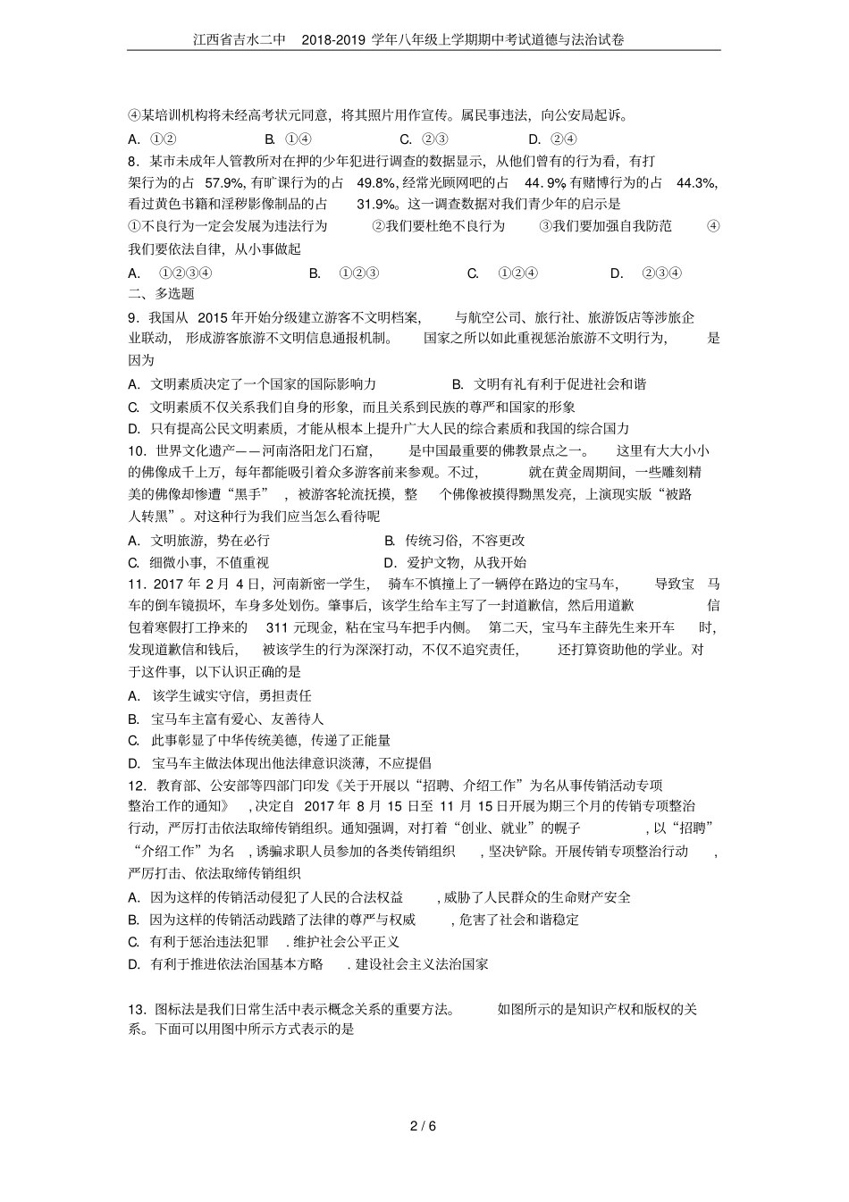 江西吉水二中2018-2019学年八年级上学期期中考试道德与法治试卷_第2页