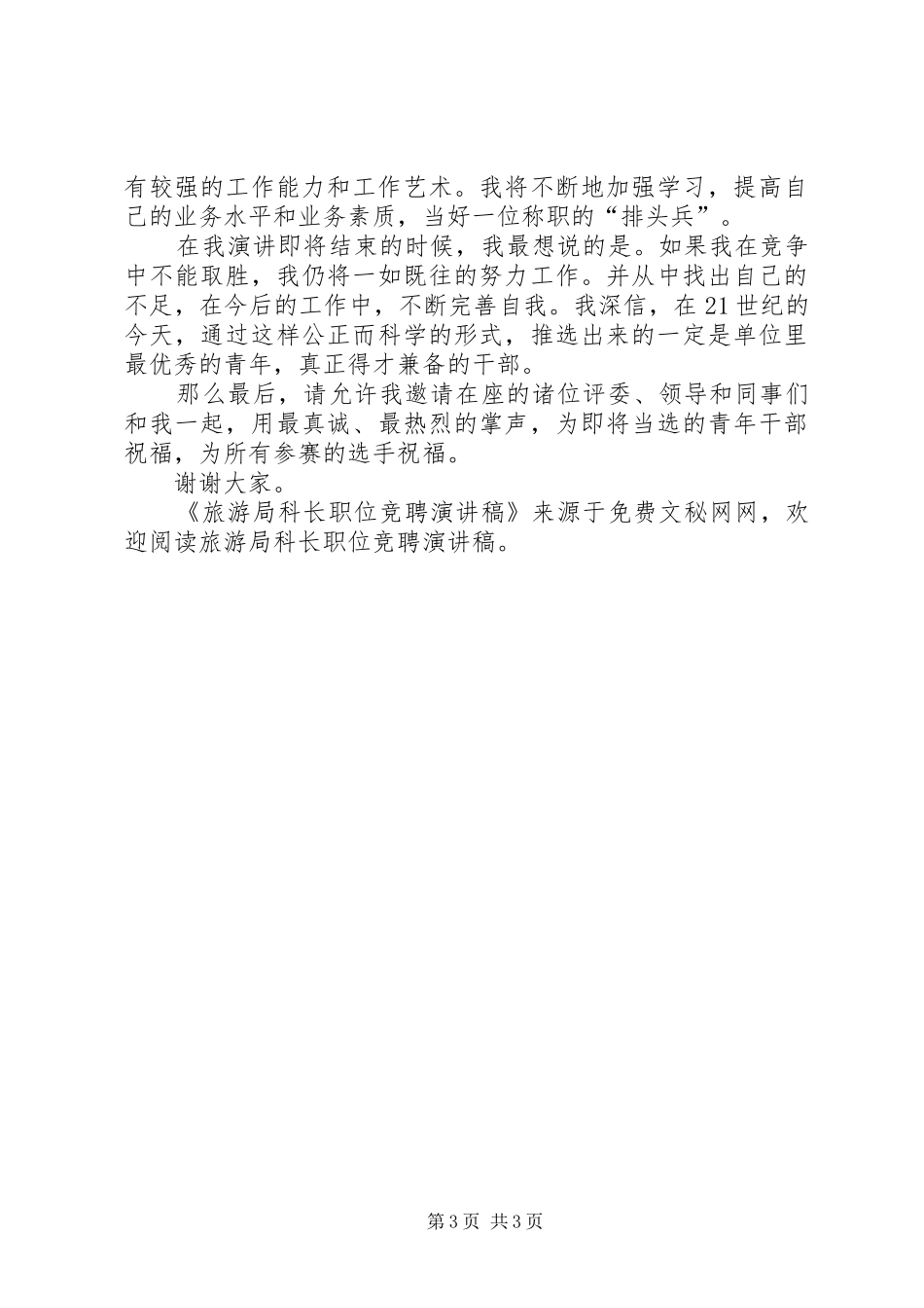 旅游局科长职位竞聘演讲稿范文集锦_第3页