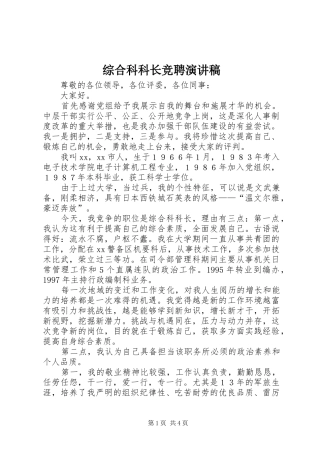 综合科科长竞聘演讲稿范文