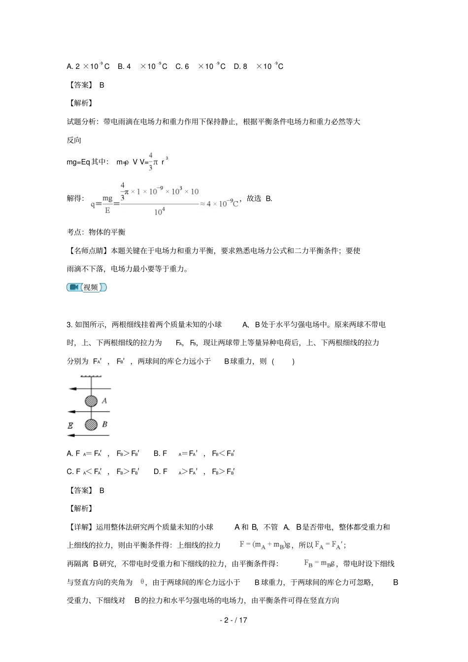 江西南昌第二中学2018_2019学年高二物理上学期第一次月考试卷含解析_第2页