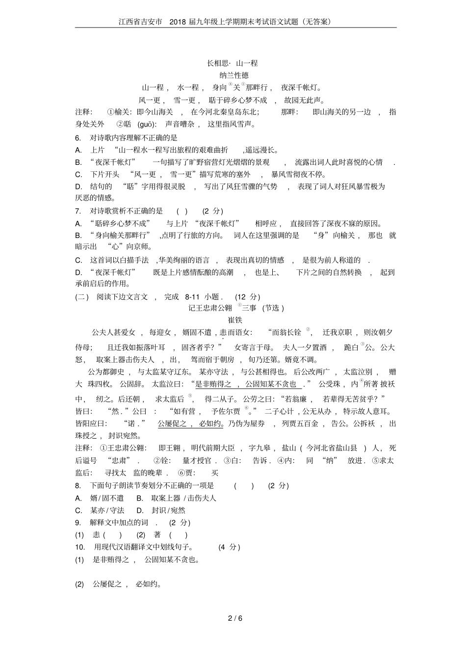 江西吉安2018届九年级上学期期末考试语文试题无答案_第2页
