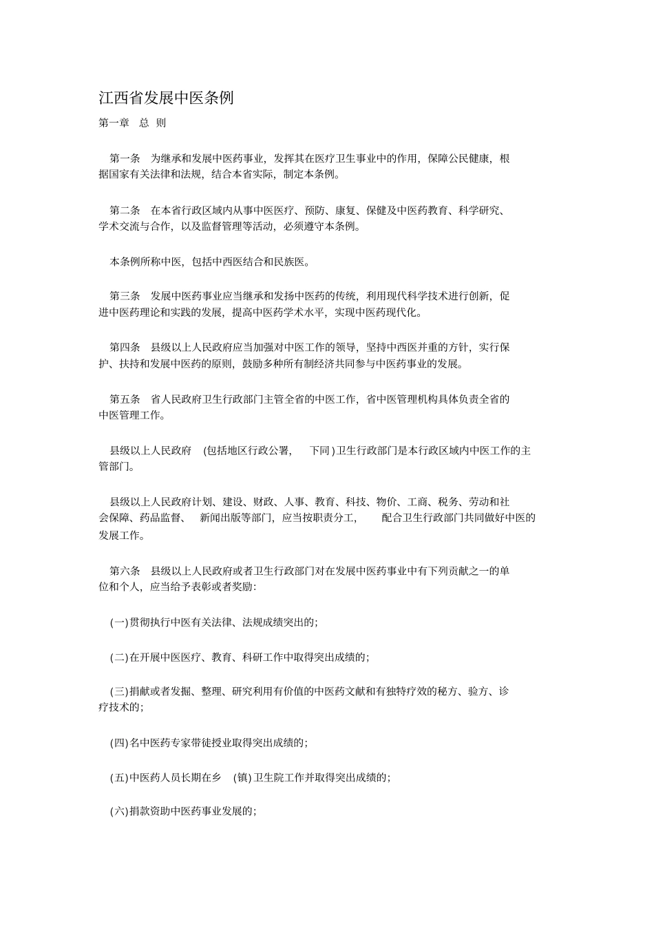 江西发展中医条例_第1页