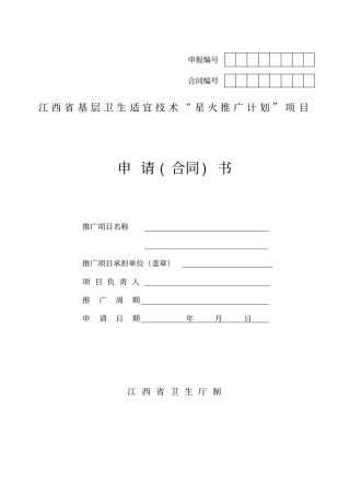 江西基层卫生适宜技术星火推广计划项目申请合同书剖析