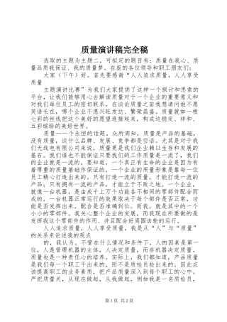 质量演讲完全稿