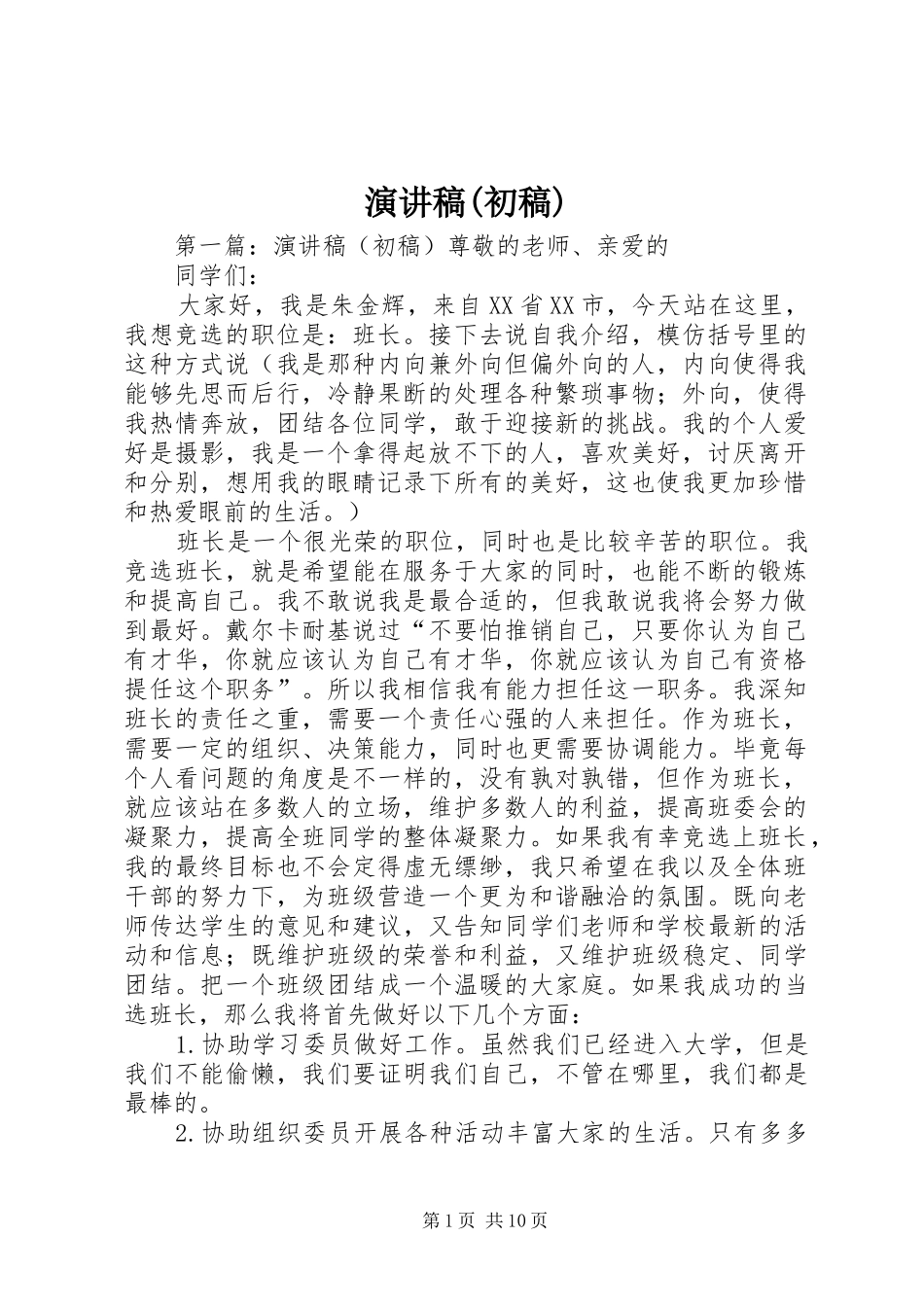 演讲(初稿)_第1页