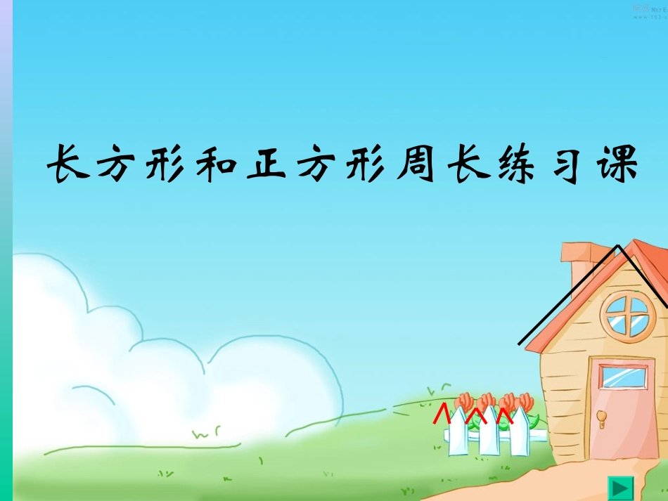 长方形和正方形的周长练习_第1页