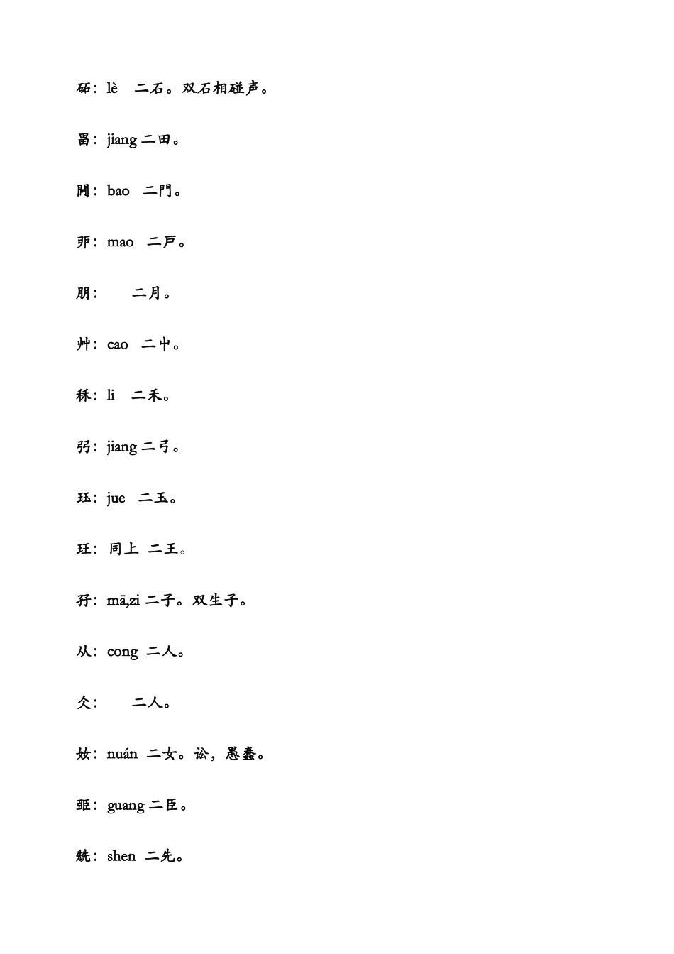 中国汉字中的重叠字大全_第3页