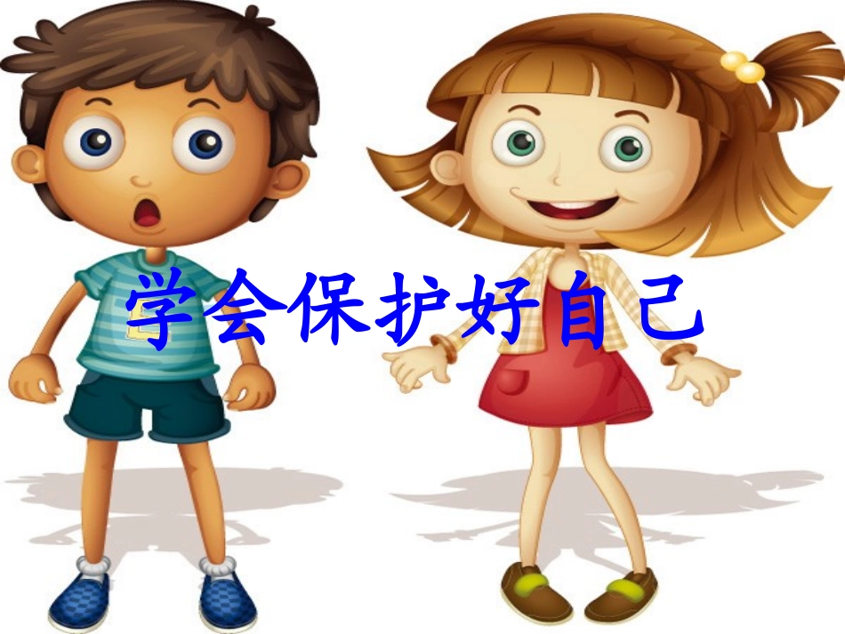 学会保护自己_第1页
