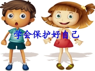 学会保护自己
