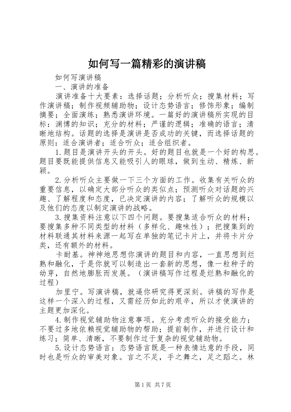 如何写一篇精彩的演讲稿范文_第1页