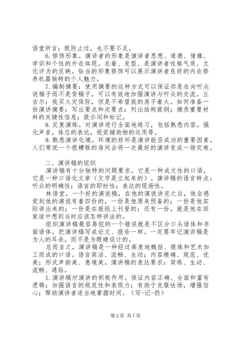 如何写一篇精彩的演讲稿范文_第2页