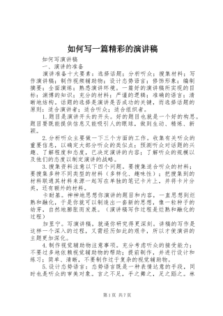 如何写一篇精彩的演讲稿范文