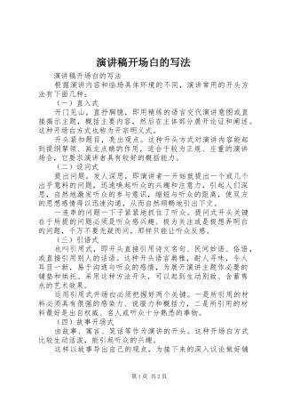 演讲稿范文开场白的写法