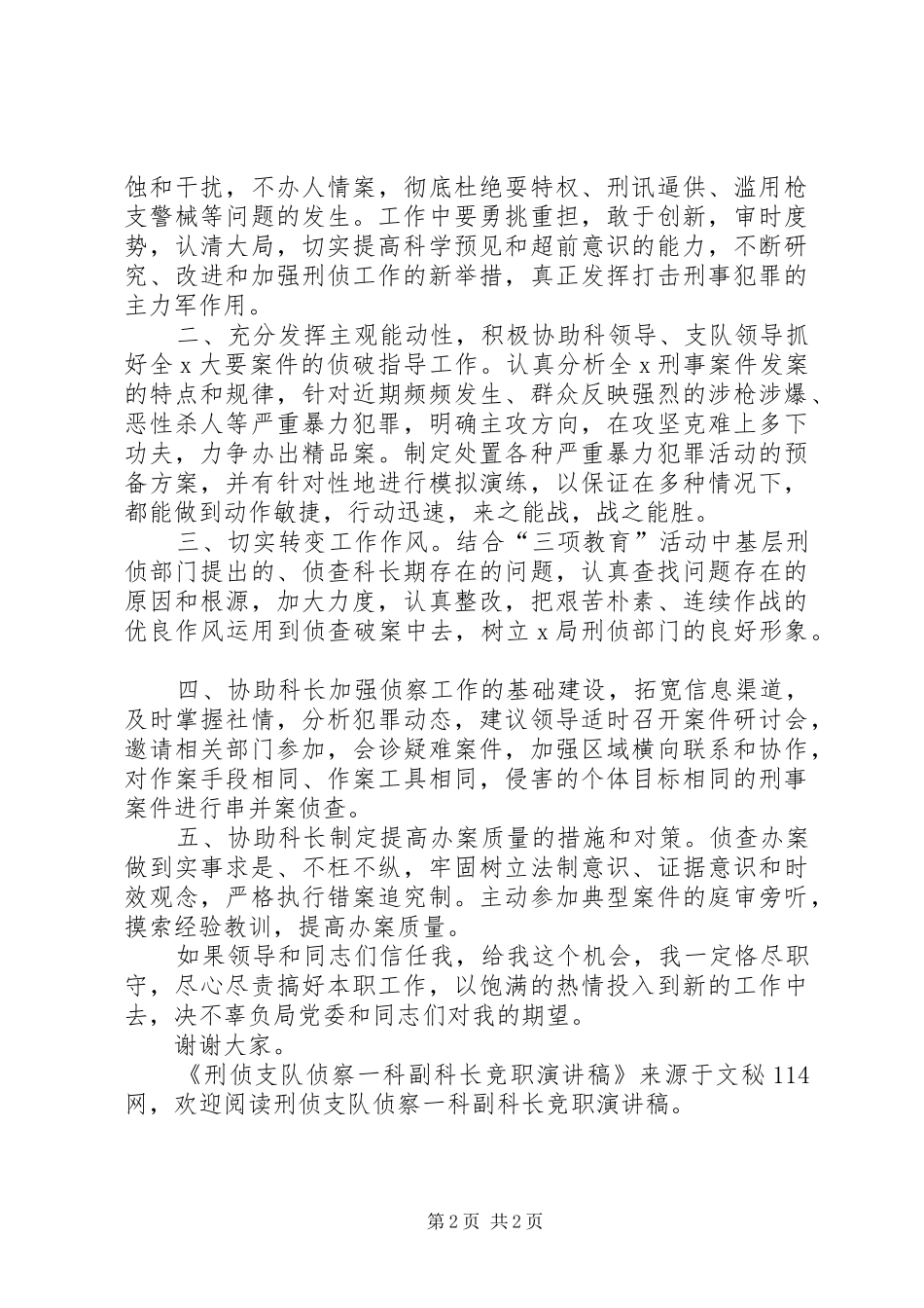 刑侦支队侦察一科副科长竞职演讲稿范文 (2)_第2页