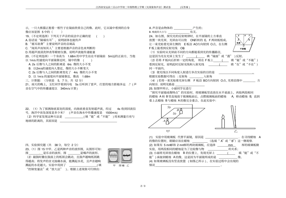 江西安远三百山中学初二年级物理上学期光现象和声音测试卷无答案_第2页