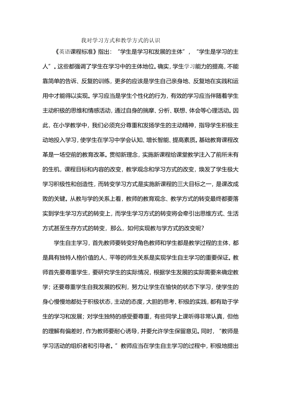 我对学习方式和教学方式的认识_第1页