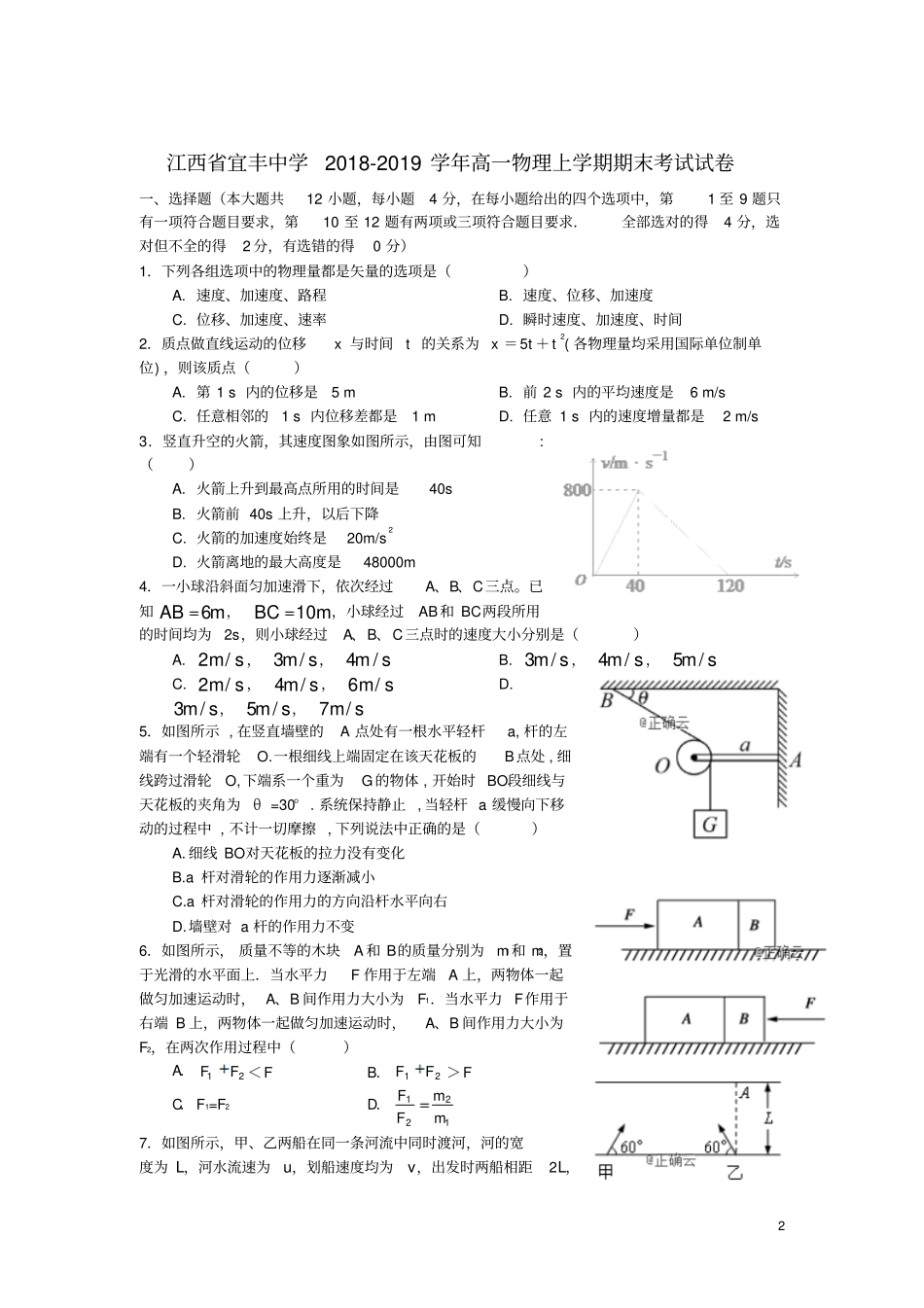 江西宜丰中学2018_2019学年高一物理上学期期末考试试_第2页