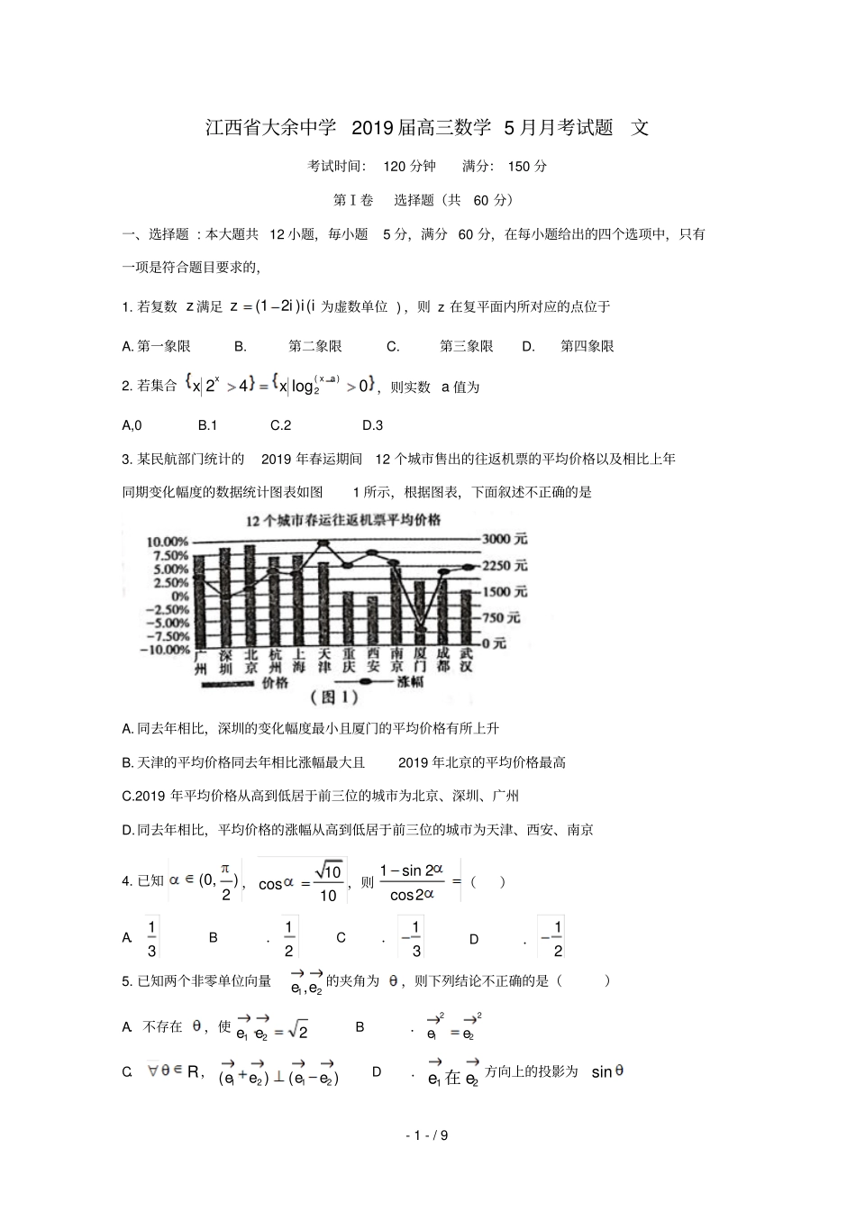 江西大余中学2019届高三数学5月月考试题文_第1页