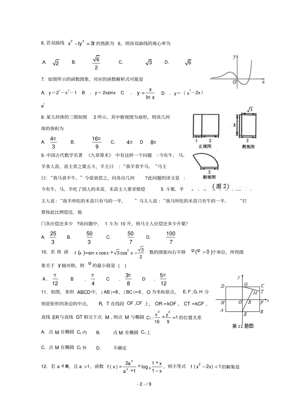 江西大余中学2019届高三数学5月月考试题文_第2页