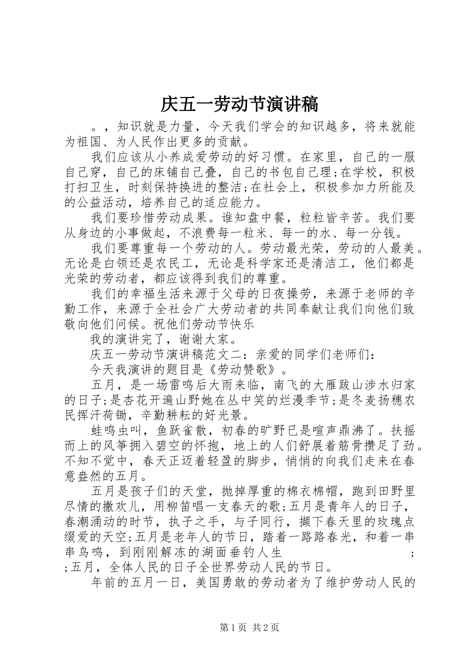 庆五一劳动节演讲范文_第1页