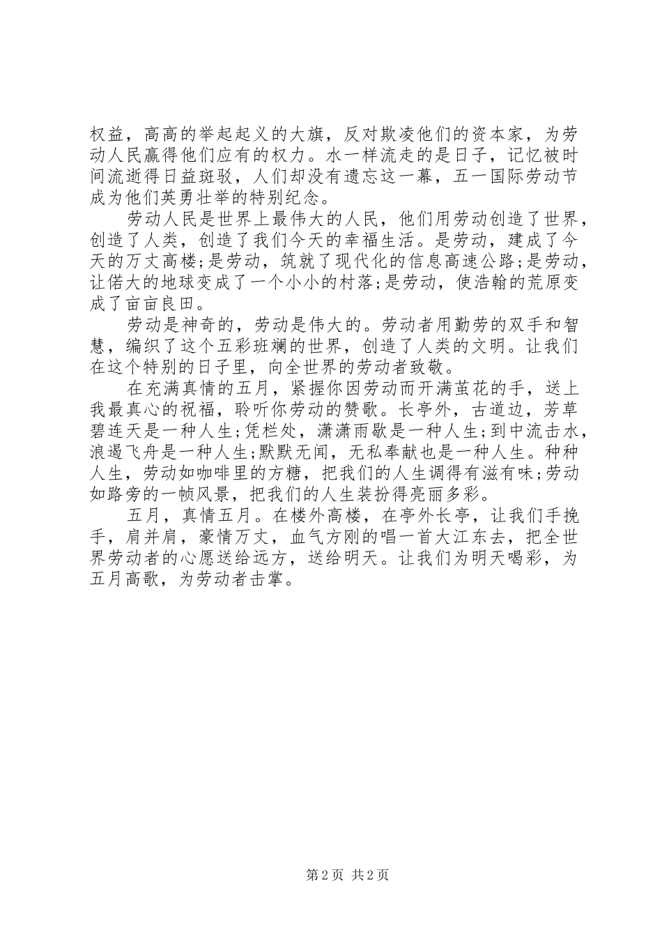 庆五一劳动节演讲范文_第2页