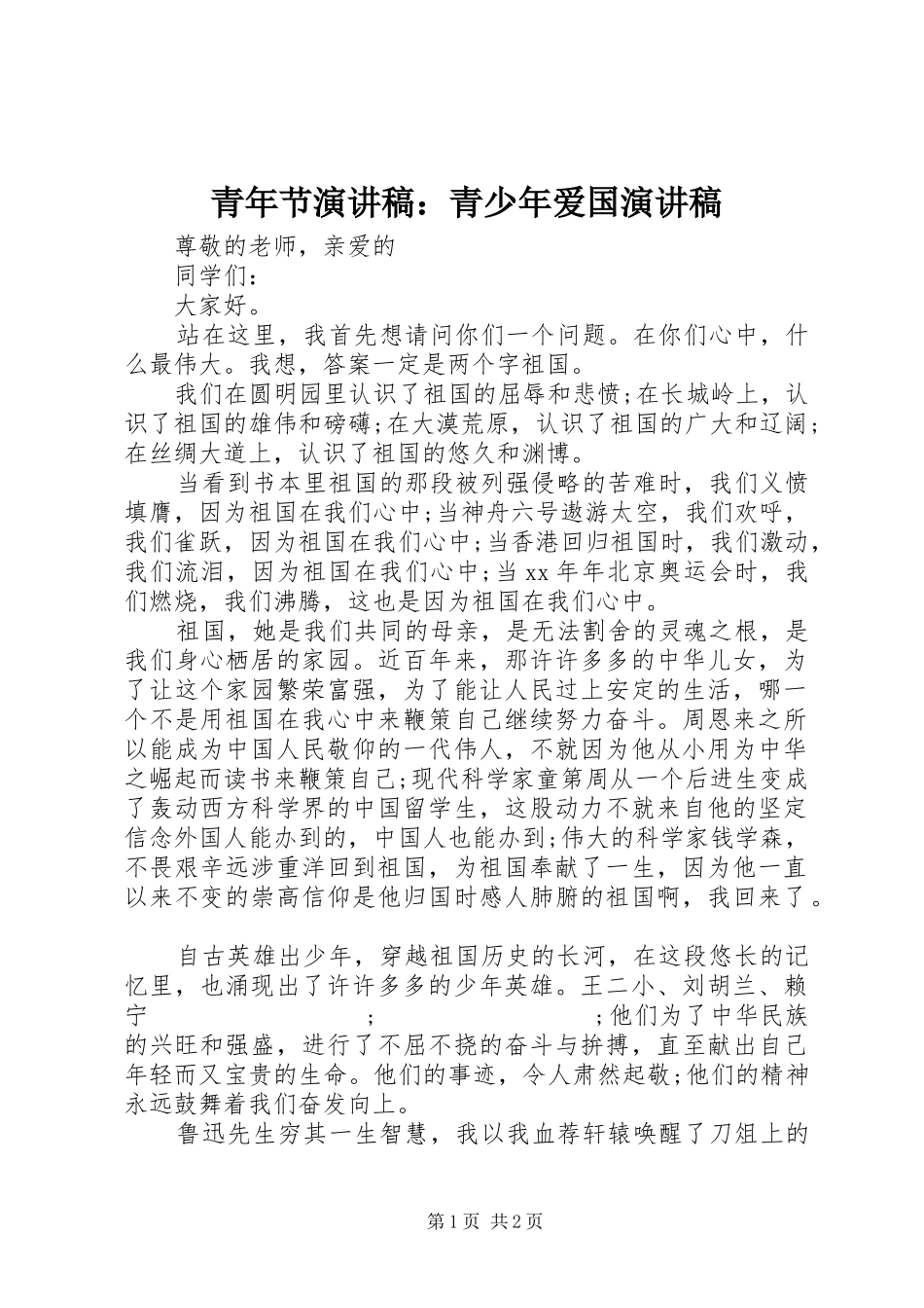 青年节演讲稿范文：青少年爱国演讲稿范文_第1页