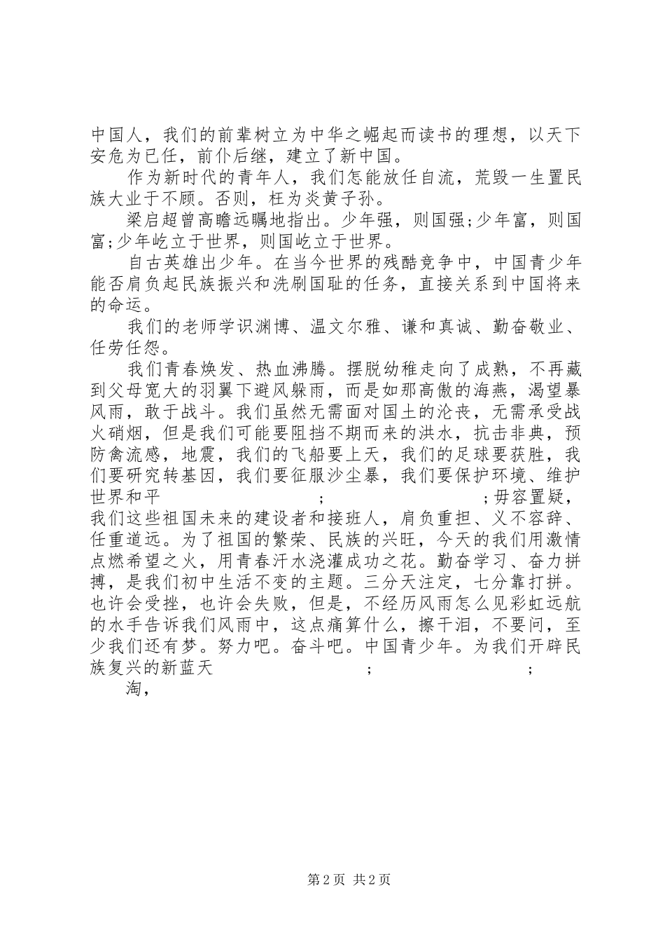 青年节演讲稿范文：青少年爱国演讲稿范文_第2页