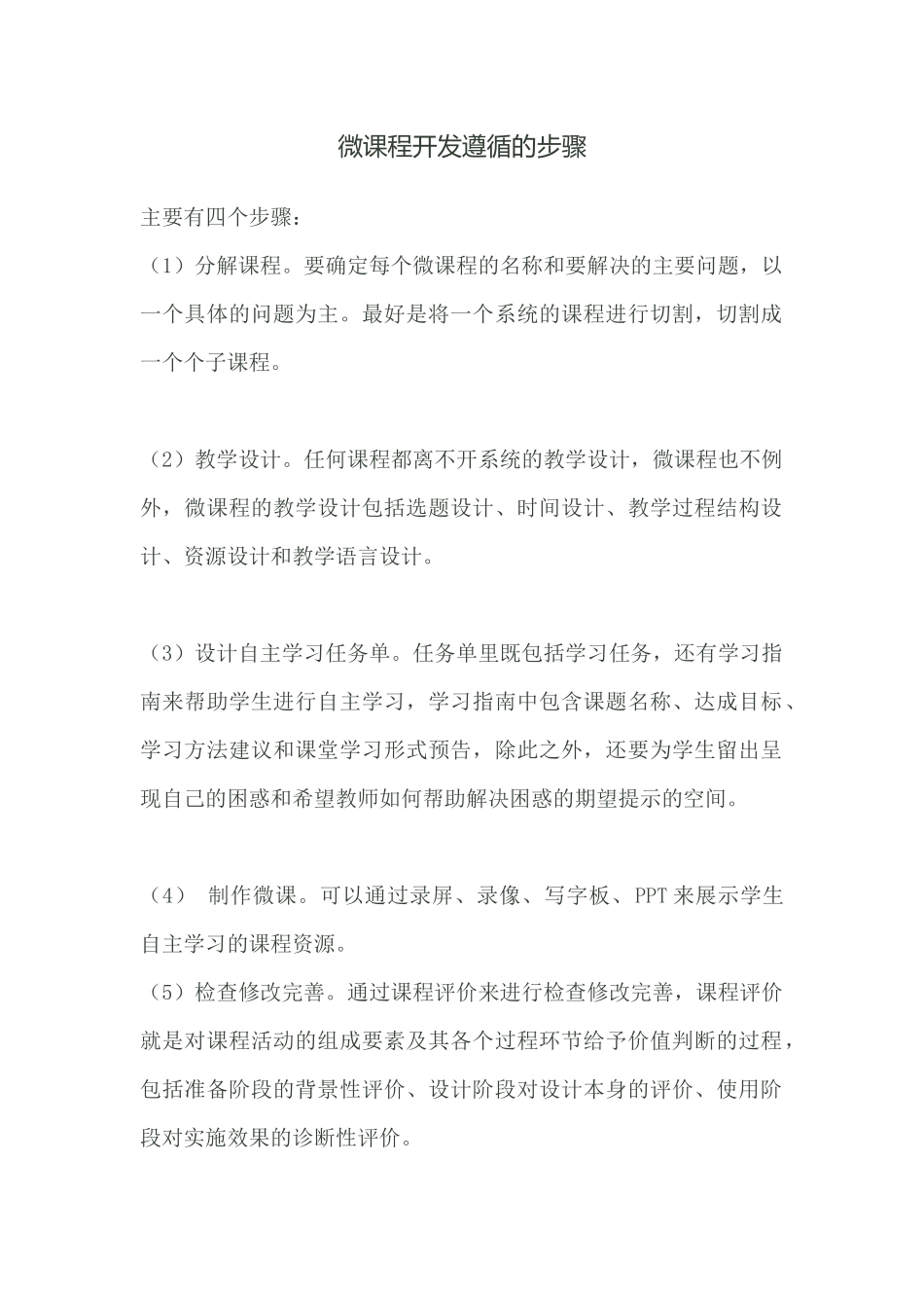 微课程开发遵循的步骤_第1页