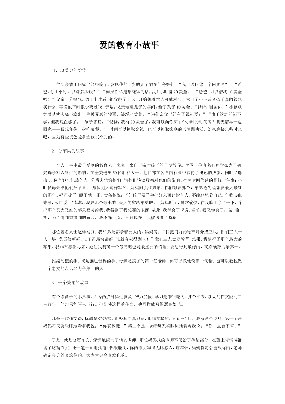 爱的教育小故事_第1页