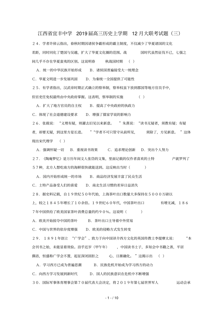 江西宜丰中学2019届高三历史上学期12月大联考试题三_第1页