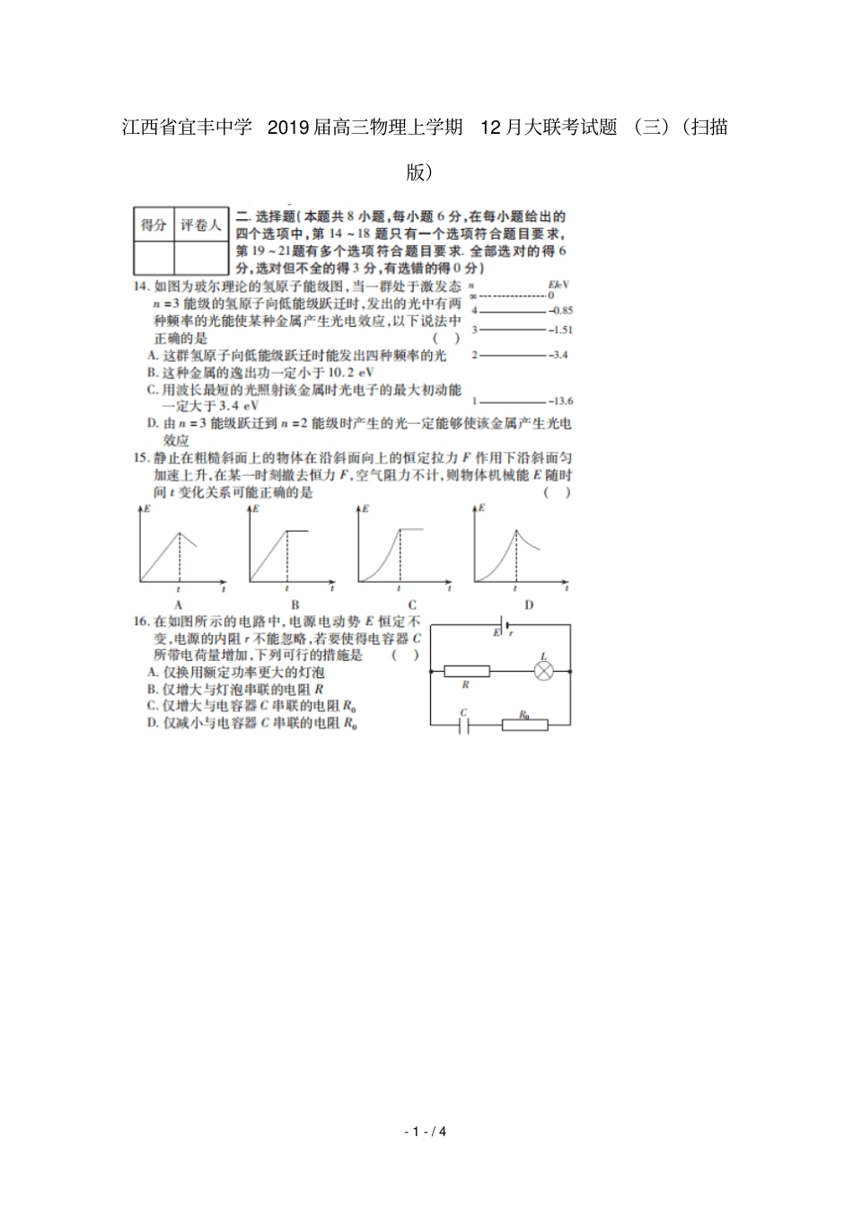 江西宜丰中学2019届高三物理上学期12月大联考试题_第1页