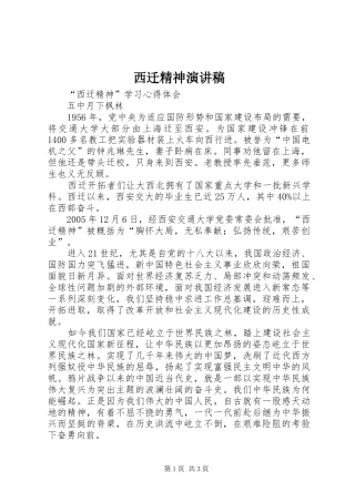 西迁精神演讲范文