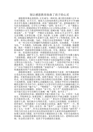 别让感恩教育扭曲了孩子的心灵