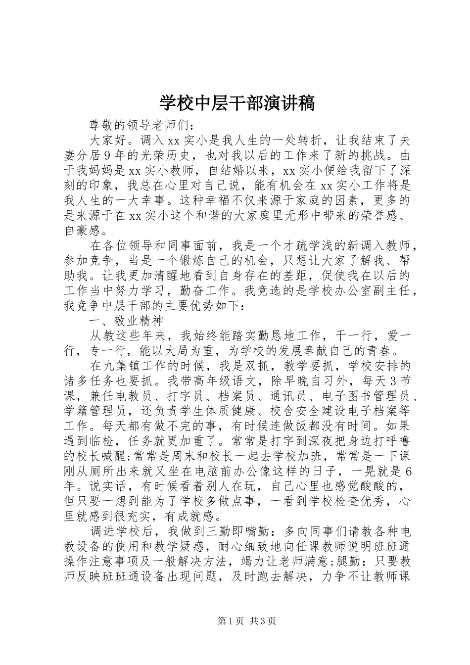 学校中层干部演讲稿范文_第1页