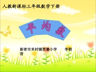 《平均数》教学课件1