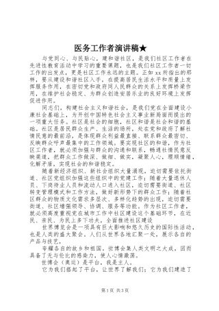医务工作者演讲稿范文★